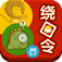 绕口令